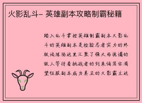 火影乱斗- 英雄副本攻略制霸秘籍