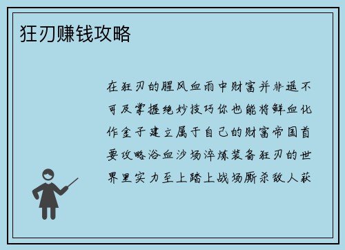 狂刃赚钱攻略