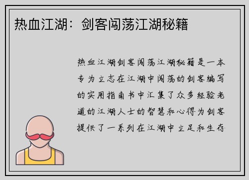 热血江湖：剑客闯荡江湖秘籍