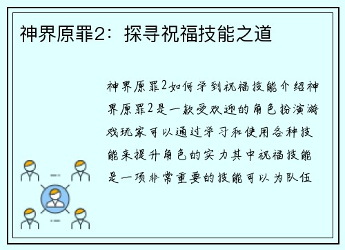 神界原罪2：探寻祝福技能之道