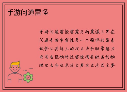 手游问道雷怪