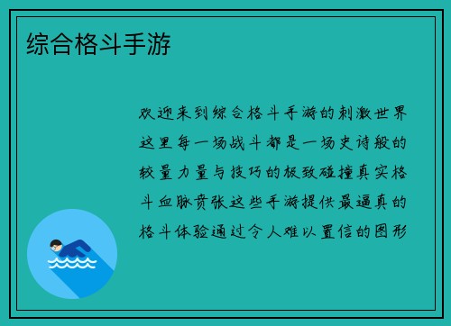 综合格斗手游
