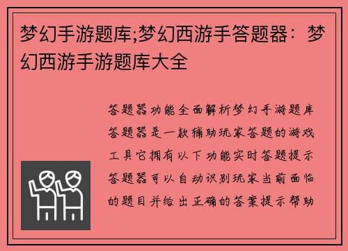 梦幻手游题库;梦幻西游手答题器：梦幻西游手游题库大全