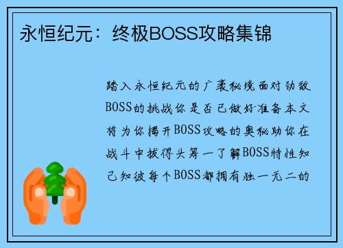 永恒纪元：终极BOSS攻略集锦