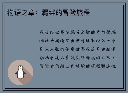 物语之章：羁绊的冒险旅程