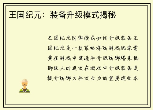 王国纪元：装备升级模式揭秘