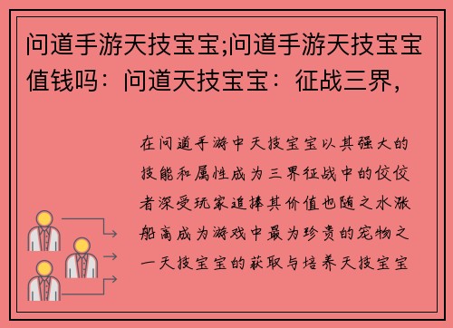 问道手游天技宝宝;问道手游天技宝宝值钱吗：问道天技宝宝：征战三界，问道巅峰