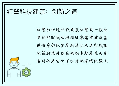 红警科技建筑：创新之道