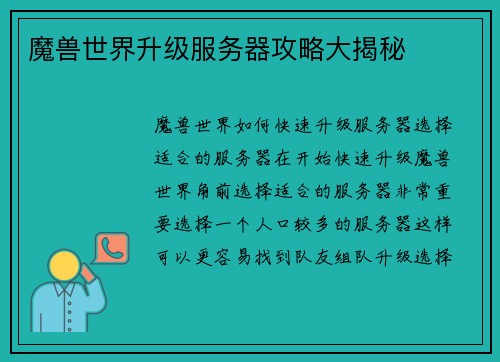 魔兽世界升级服务器攻略大揭秘