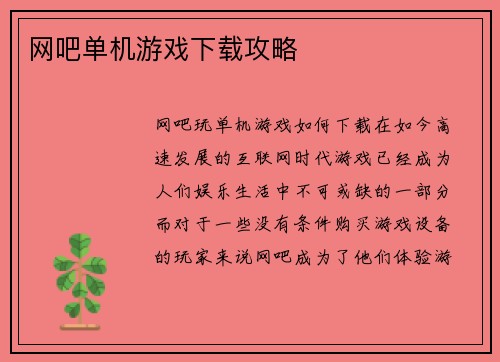 网吧单机游戏下载攻略