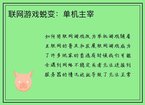 联网游戏蜕变：单机主宰