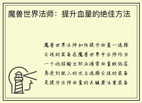 魔兽世界法师：提升血量的绝佳方法