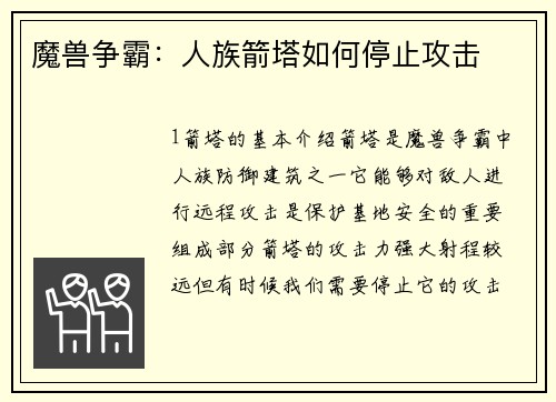 魔兽争霸：人族箭塔如何停止攻击