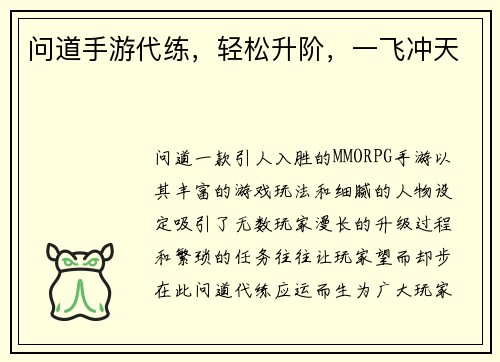 问道手游代练，轻松升阶，一飞冲天