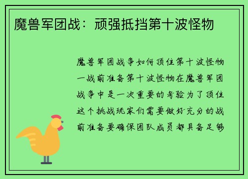 魔兽军团战：顽强抵挡第十波怪物
