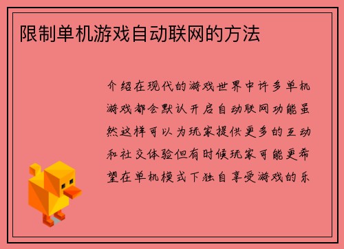 限制单机游戏自动联网的方法