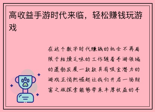 高收益手游时代来临，轻松赚钱玩游戏
