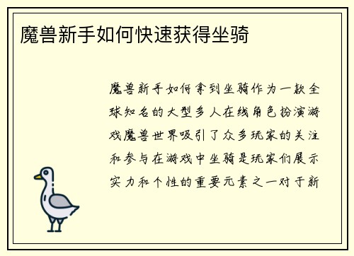 魔兽新手如何快速获得坐骑