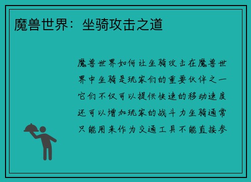 魔兽世界：坐骑攻击之道