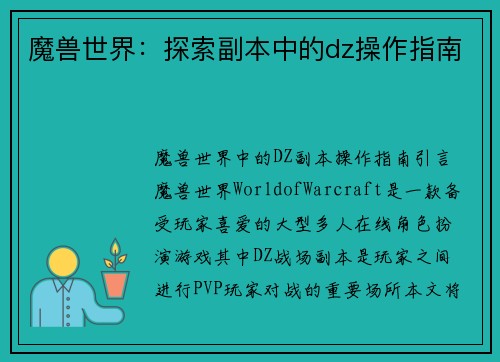 魔兽世界：探索副本中的dz操作指南