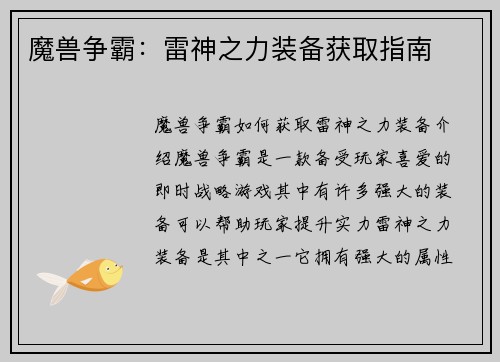 魔兽争霸：雷神之力装备获取指南