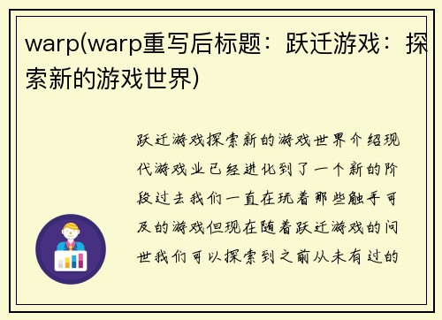 warp(warp重写后标题：跃迁游戏：探索新的游戏世界)