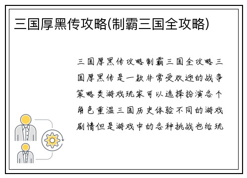 三国厚黑传攻略(制霸三国全攻略)