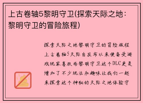 上古卷轴5黎明守卫(探索天际之地：黎明守卫的冒险旅程)