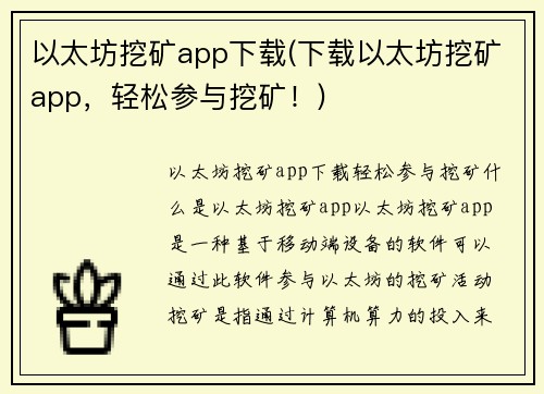 以太坊挖矿app下载(下载以太坊挖矿app，轻松参与挖矿！)