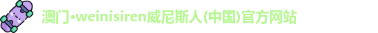 weinisiren威尼斯人网站